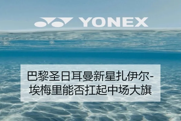 巴黎圣日耳曼新星扎伊尔-埃梅里能否扛起中场大旗